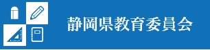 静岡県教育委員会